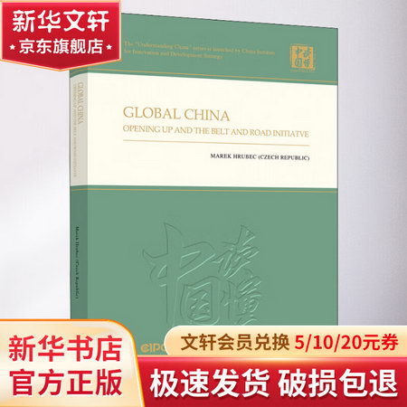 全球視野下的中國 中國改革開放與