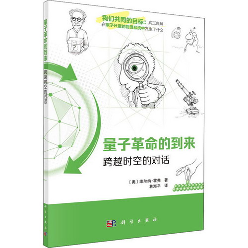量子革命的到來 跨越時空的對話 圖書