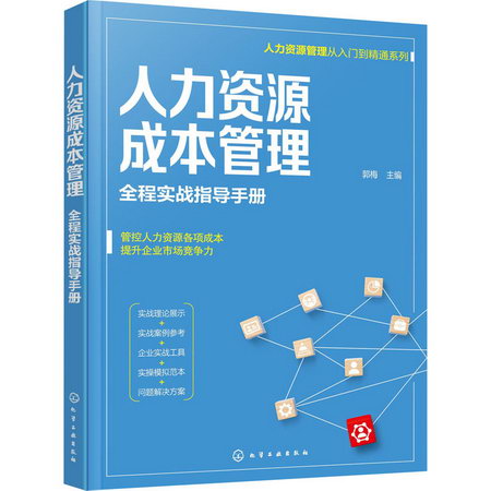 人力資源成本管理 全程實戰指導手冊 圖書