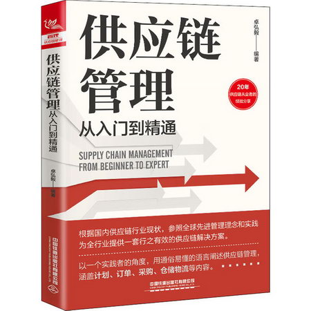 供應鏈管理從入門到精通 圖書