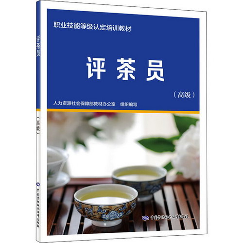 評茶員(高級) 圖書