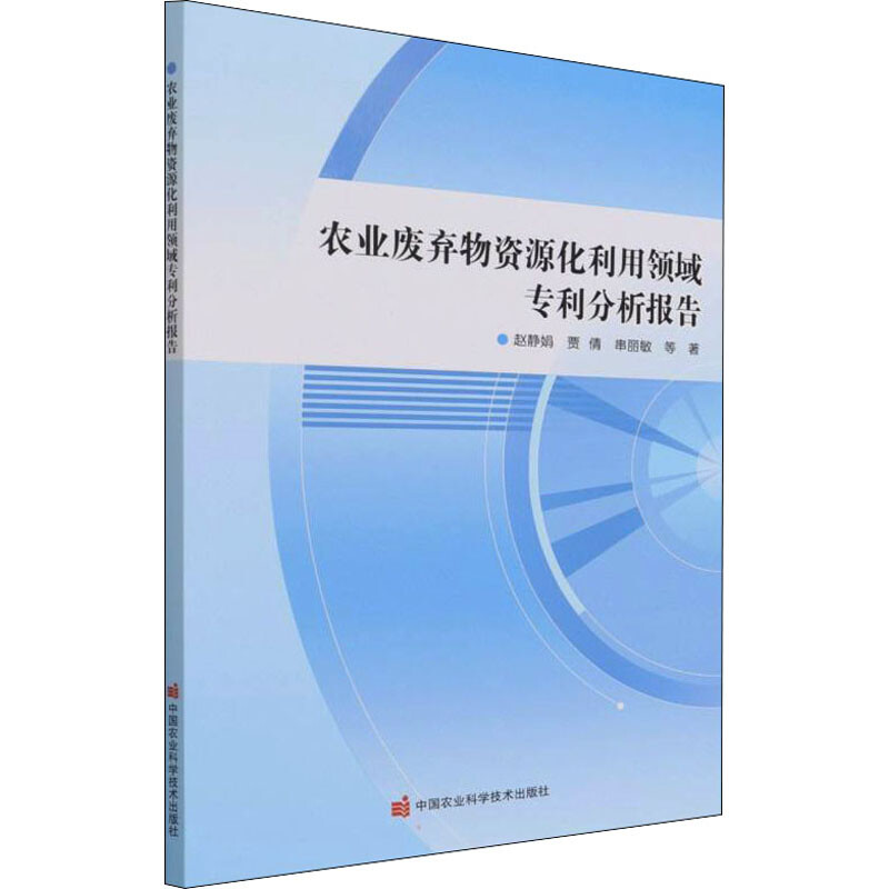 農業廢棄物資源化利用領域專利分析報告 圖書