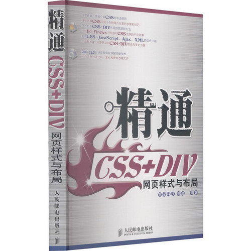 精通 CSS+DIV 網頁樣式與布局 圖書