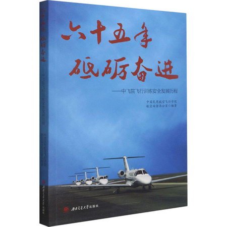 六十五年 砥礪奮進——中飛院飛行訓練安全發展歷程 圖書