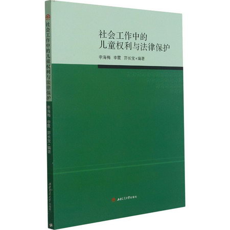 社會工作中的兒童權利與法律保護 圖書