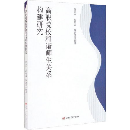 高職院校和諧師生關繫構建研究 圖書