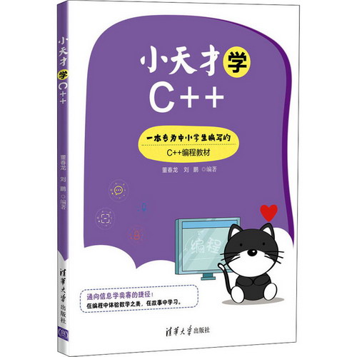 小天纔學C++ 圖書