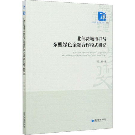 北部灣城市群與東盟綠色金融合作模式研究 圖書