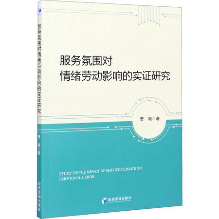 服務氛圍對情緒勞動影響的實證研究 圖書