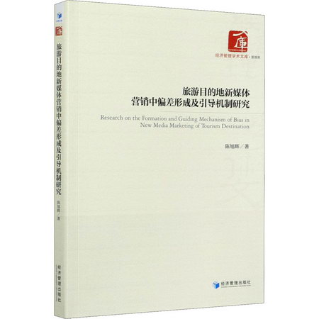 旅遊目的地新媒體營銷中偏差形成及引導機制研究 圖書