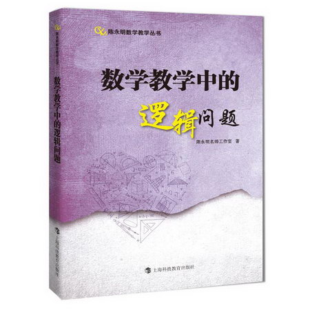數學教學中的邏輯問題 圖書