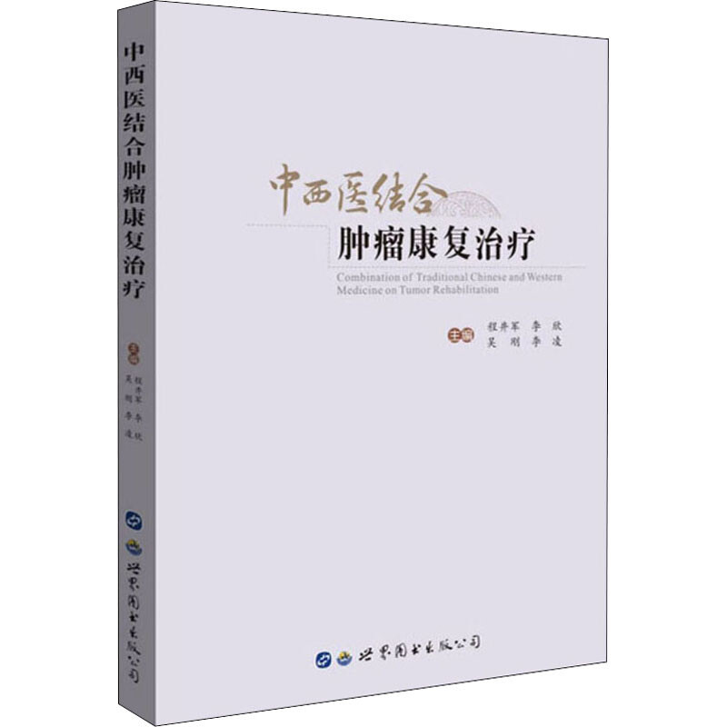 中西醫結合腫瘤康復治療 圖書