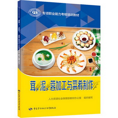 茸、泥、蓉加工與菜肴制作 圖書