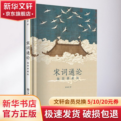 宋詞通論：插圖典藏版 圖書