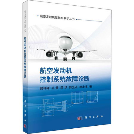 航空發動機控制繫統故障診斷 圖書