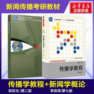 【多品可選】334復旦大學/人大/傳媒大學440新聞傳播學院考研教材
