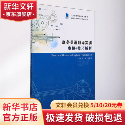 商務英語翻譯實務:案例+技巧解析 圖書