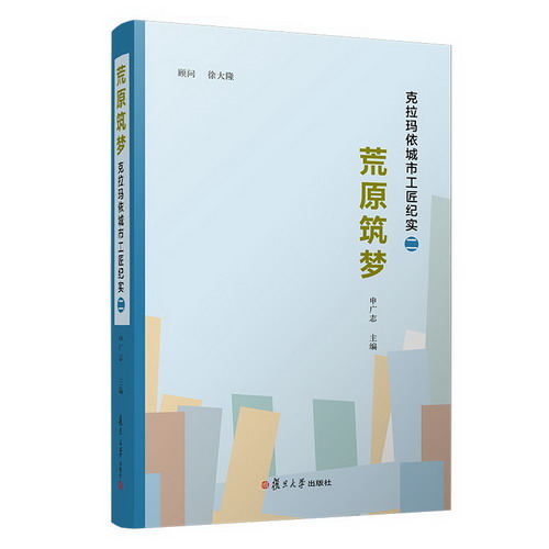 荒原築夢(克拉瑪依城市工匠紀實2)