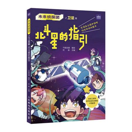 未來偵探團之衛星篇 北鬥星的指引 圖書