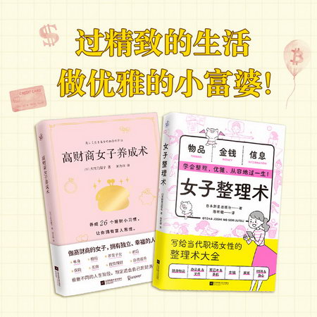 高財商女子養成術+女子整理術 圖書