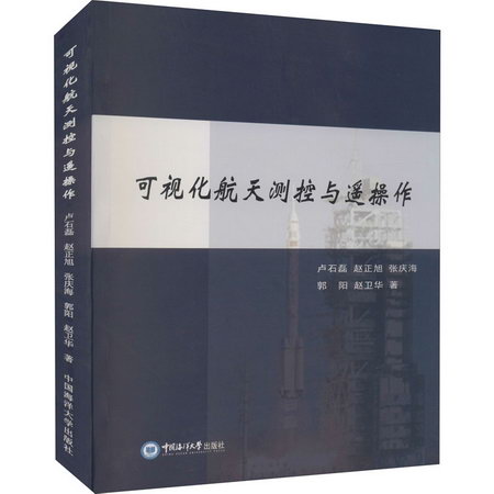 可視化航天測控與遙操作 圖書