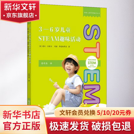 3-6歲兒童STEAM趣味活動 圖書