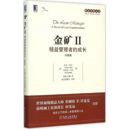 金礦(珍藏版)(2)精益管理者的成長 圖書