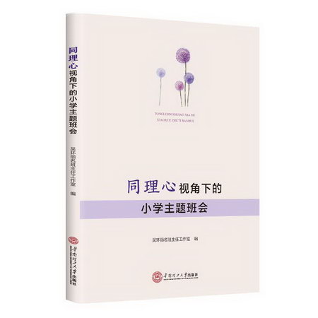 同理心視角下的小學主題班會 圖書