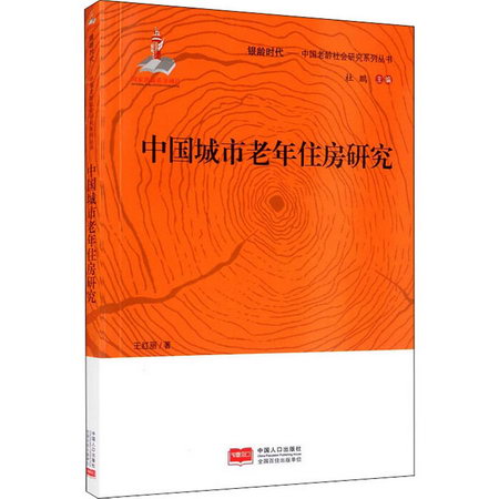 中國城市老年住房研究 圖書