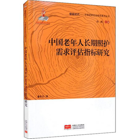 中國老年人長期照護需求評估指標研究 圖書