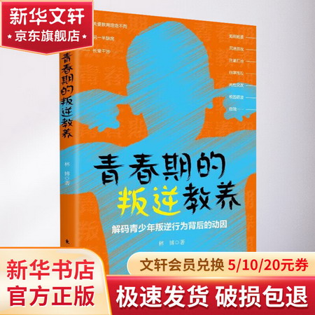 青春期的叛逆教養 解碼青少年叛逆行為背後的動因 圖書