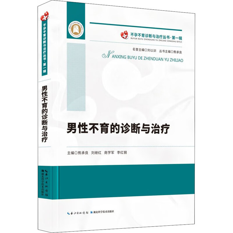男性不育的診斷與治療 圖書