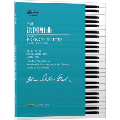 巴赫法國組曲 埃德溫·費舍爾注釋版 圖書