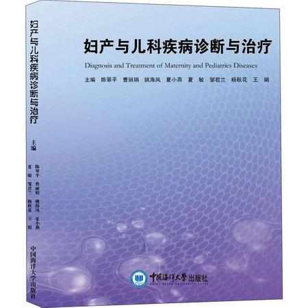 婦產與兒科疾病診斷與治療 圖書