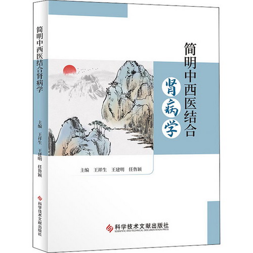 簡明中西醫結合腎病學 圖書