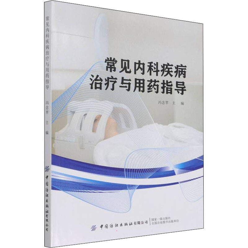 常見內科疾病治療與用藥指導 圖書