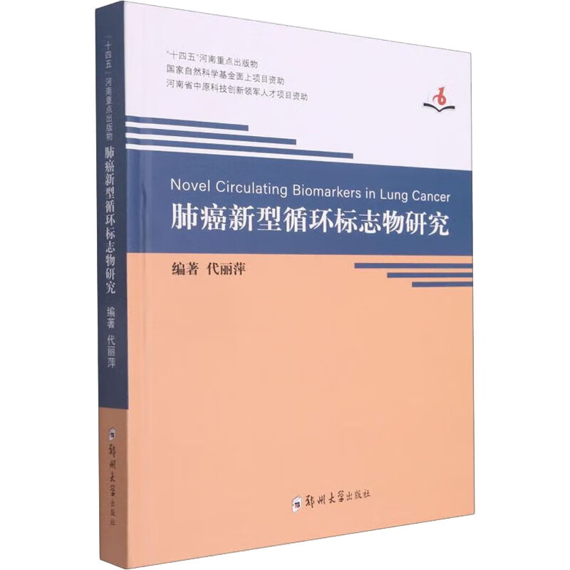 肺癌新型循環標志物研究 圖書