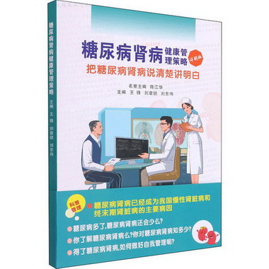 糖尿病腎病健康管理策略 圖書