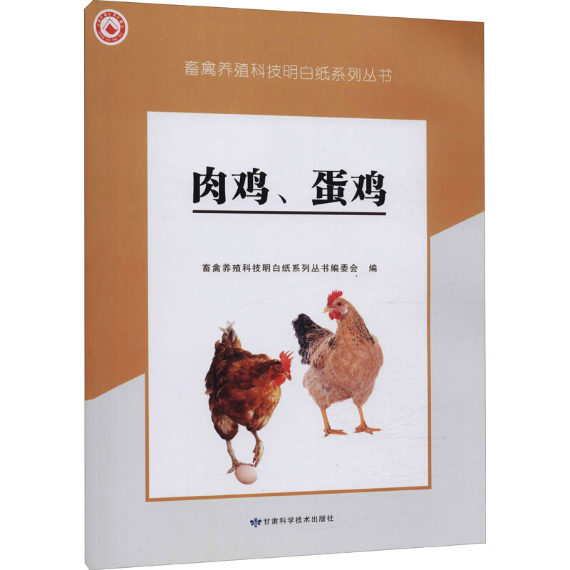 肉雞、蛋雞 圖書