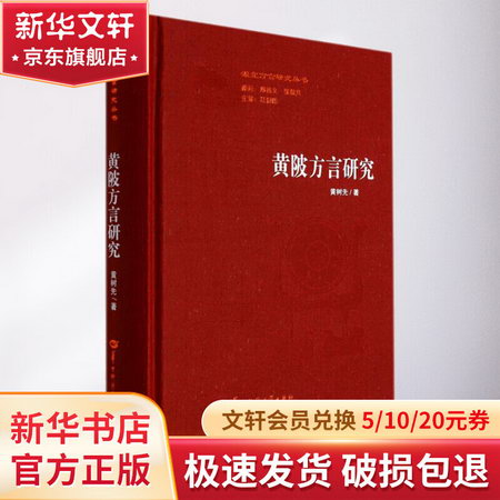 黃陂方言研究 圖書