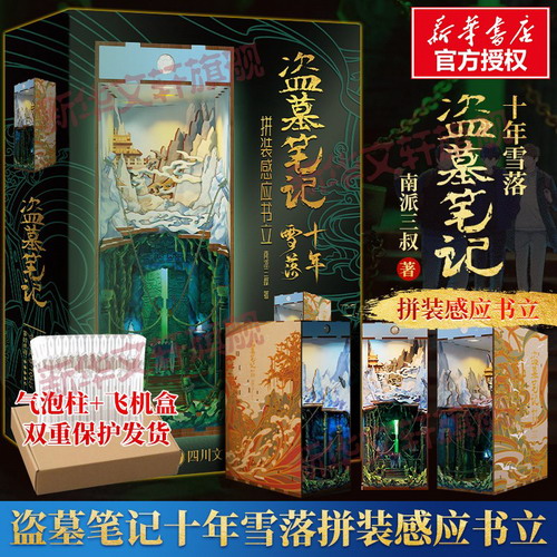 盜墓筆記南派三叔全套 盜墓筆記十年雪落拼裝感應書立 南派三叔盜