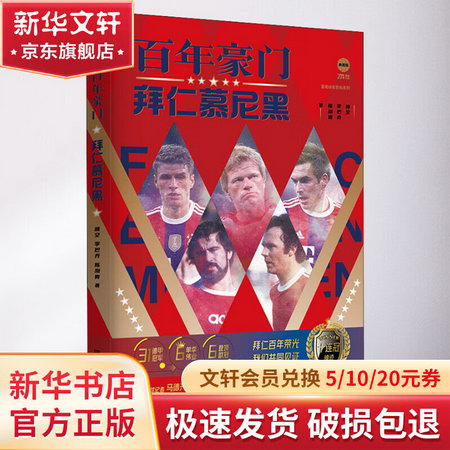 百年豪門 拜仁慕尼黑 典藏版 圖書