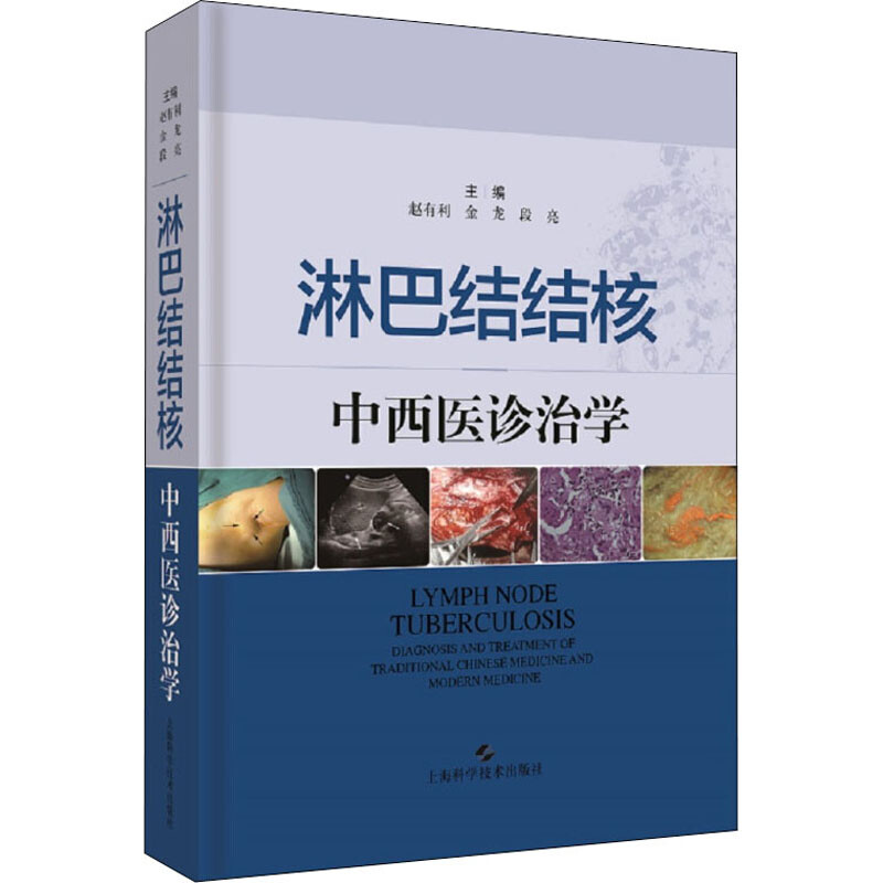 淋巴結結核中西醫診治學 圖書