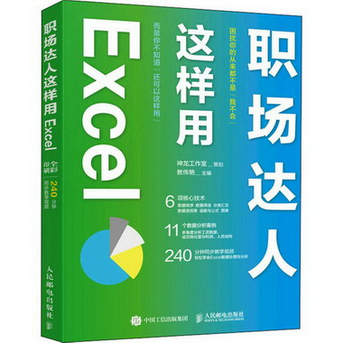 職場達人這樣用Excel 圖書
