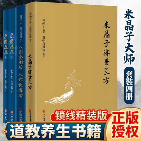 炁體源流 +八部金剛功+米晶子濟世良方 圖書