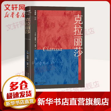 克拉麗莎 斯·茨威格著 圖書