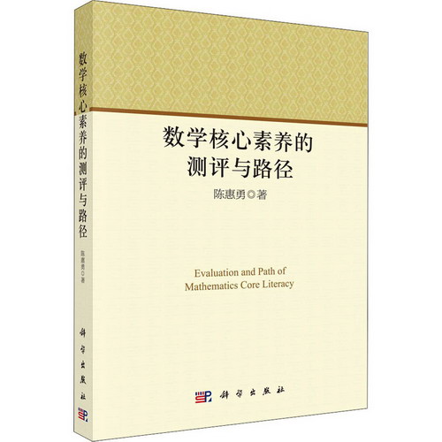 數學核心素養的測評與路徑 圖書