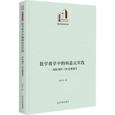 數學教學中的構造式實踐——國際視野下的透視課堂 圖書