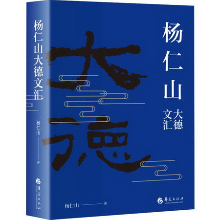 楊仁山大德文彙