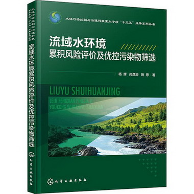流域水環境累積風險評價及優控污染物篩選 圖書